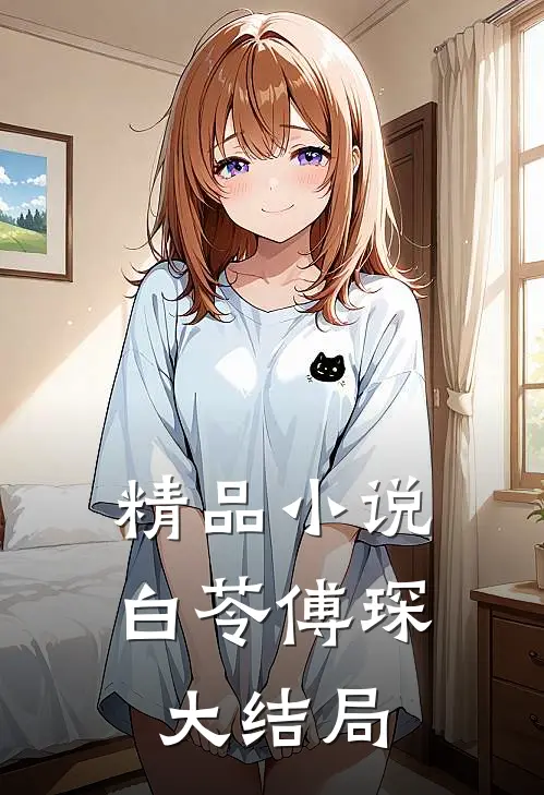精品小说白苓傅琛大结局
