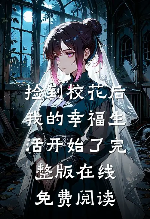 捡到校花后,我的幸福生活开始了完整版在线免费阅读