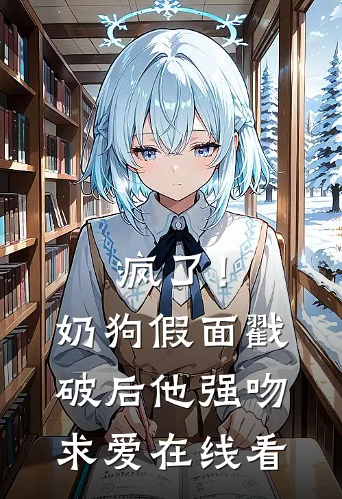 疯了！奶狗假面戳破后他强吻求爱在线看