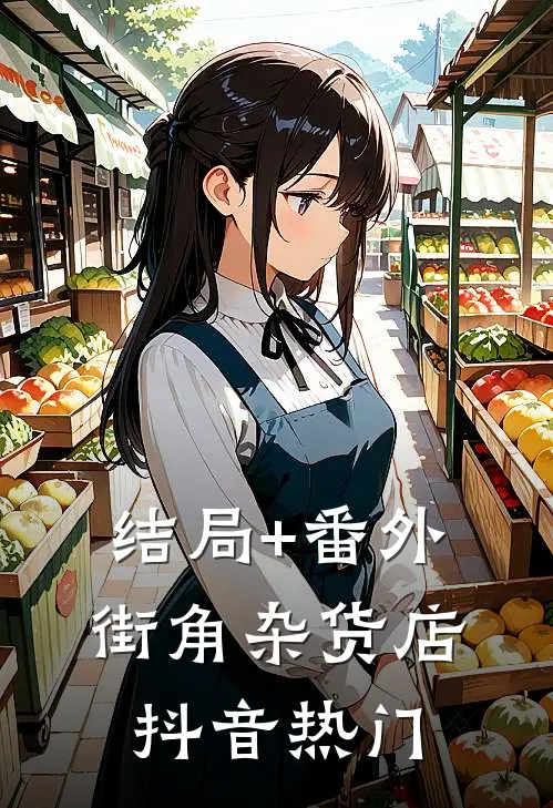 结局+番外街角杂货店抖音热门