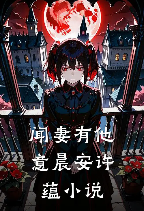 闻妻有他意晨安许蕴小说