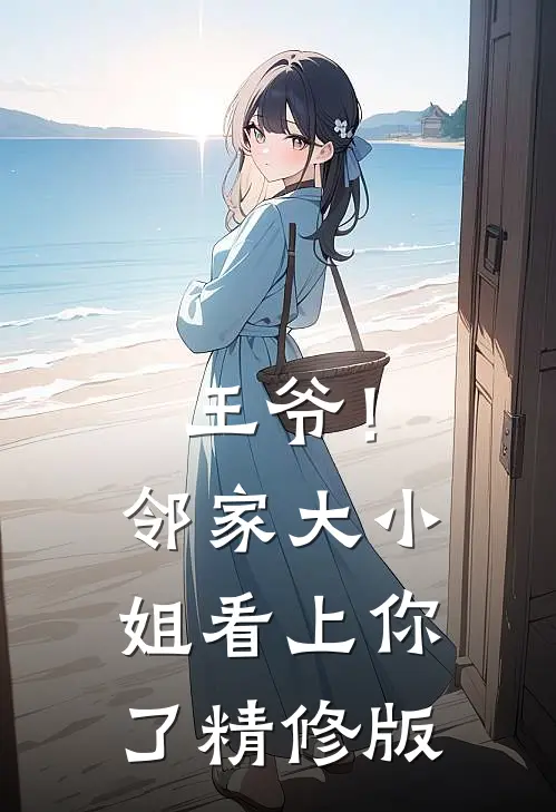 王爷!邻家大小姐看上你了精修版漫画