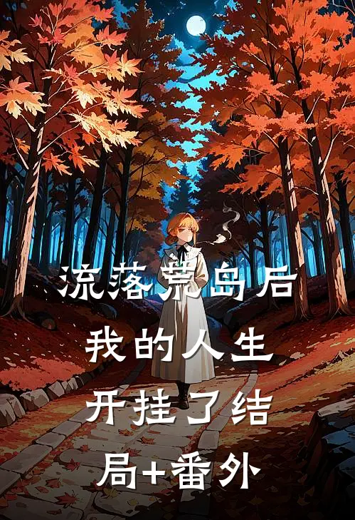流落荒岛后，我的人生开挂了结局+番外