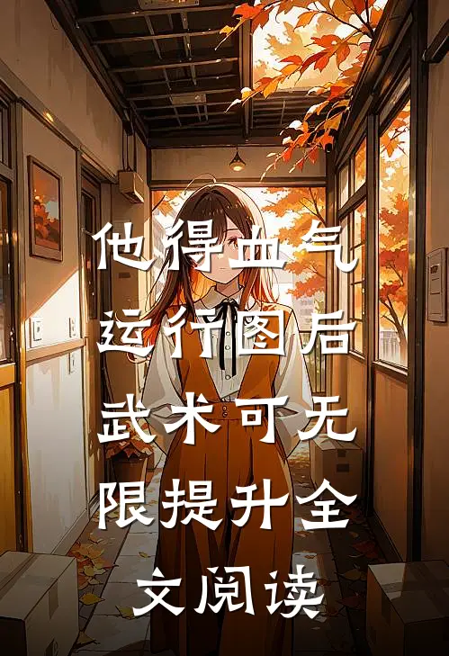 他得血气运行图后，武术可无限提升全文阅读