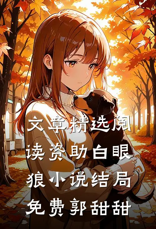 文章精选阅读资助白眼狼小说结局免费郭甜甜