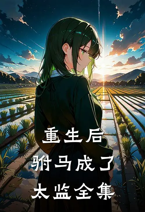 重生后,驸马成了太监全集免费阅读