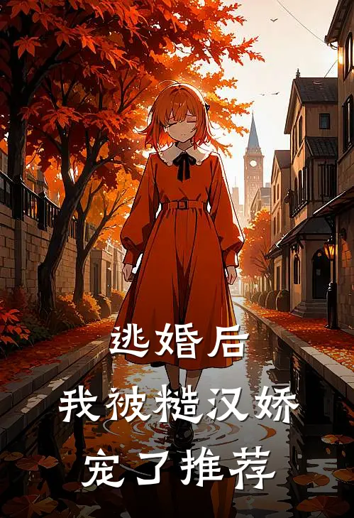 逃婚后,我被糙汉娇宠了推荐
