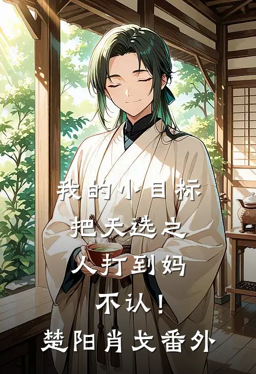 我的小目标：把天选之人打到妈不认！楚阳肖戈 番外