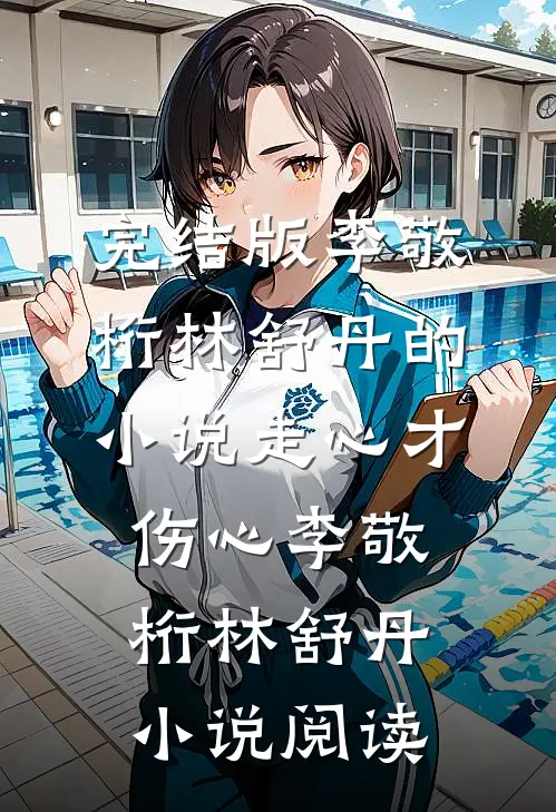 完结版李敬桁林舒丹的小说走心才伤心李敬桁林舒丹小说阅读