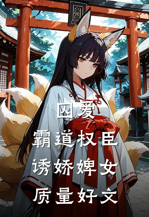 囚爱，霸道权臣诱娇婢女质量好文