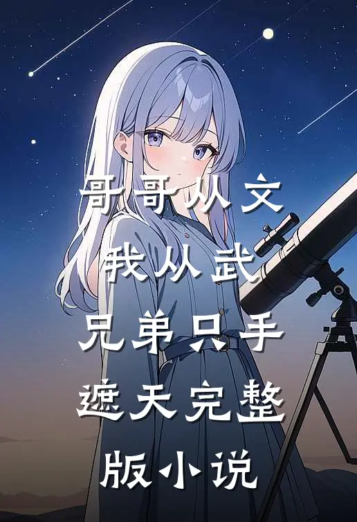 哥哥从文我从武,兄弟只手遮天完整版