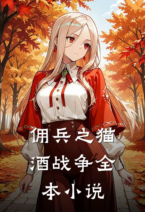 佣兵之猫酒战争全本免费阅读