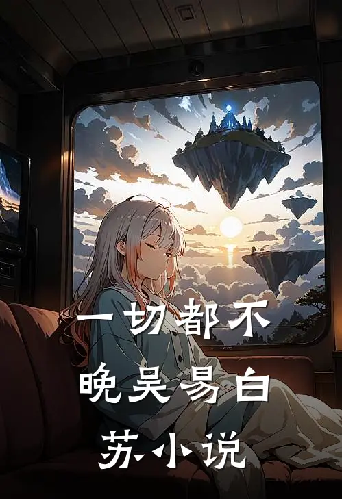 一切都不晚吴易白苏小说