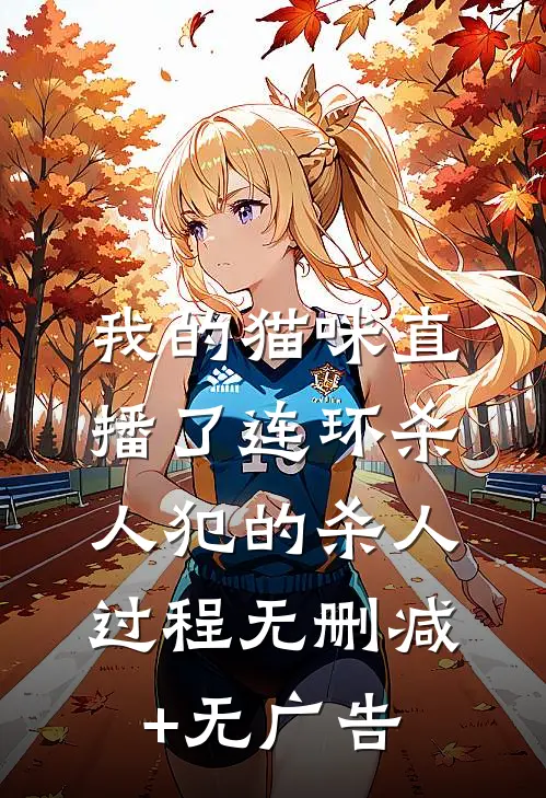 我的猫咪直播了连环杀人犯的杀人过程无删减+无广告