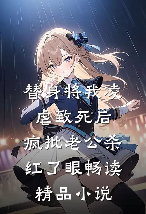 替身将我凌虐致死后，疯批老公杀红了眼畅读精品小说
