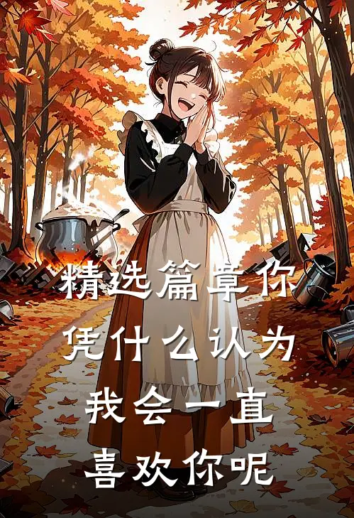 精选篇章你凭什么认为我会一直喜欢你呢
