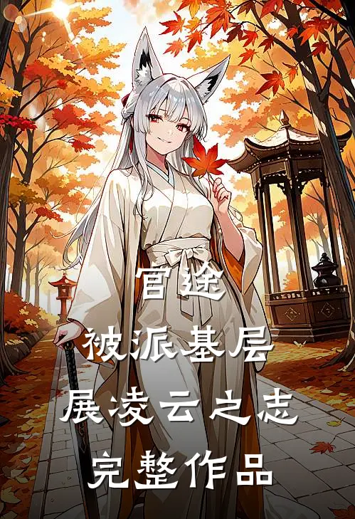 官途：被派基层，展凌云之志完整作品