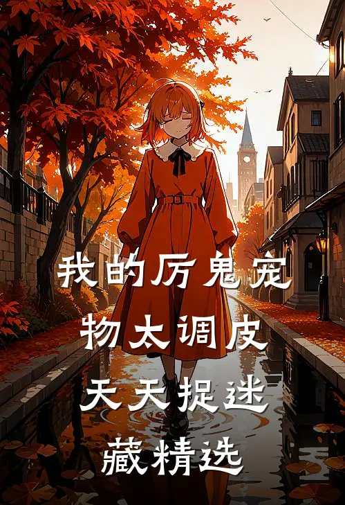 我的厉鬼宠物太调皮，天天捉迷藏精选