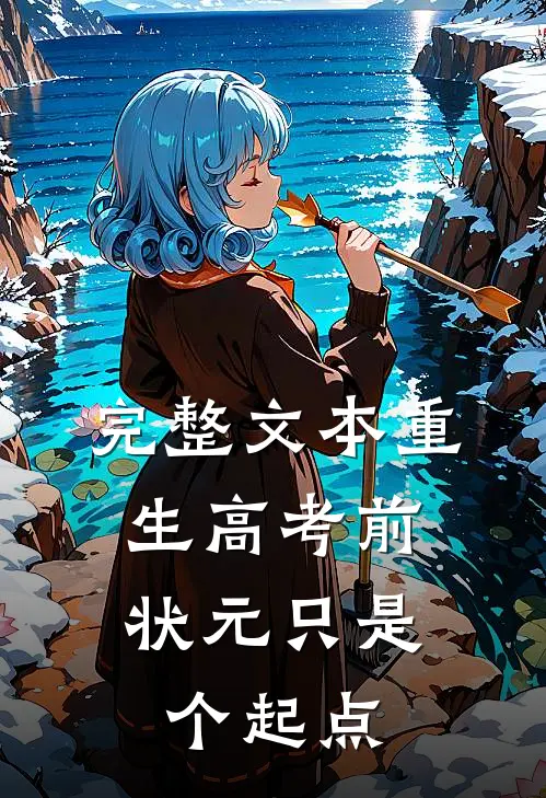 完整文本重生高考前，状元只是个起点
