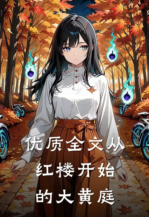 优质全文从红楼开始的大黄庭