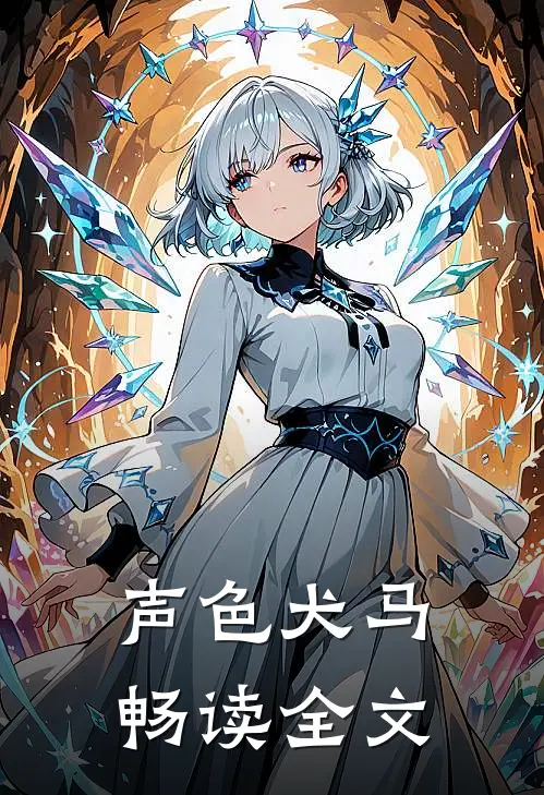 声色犬马畅读全文