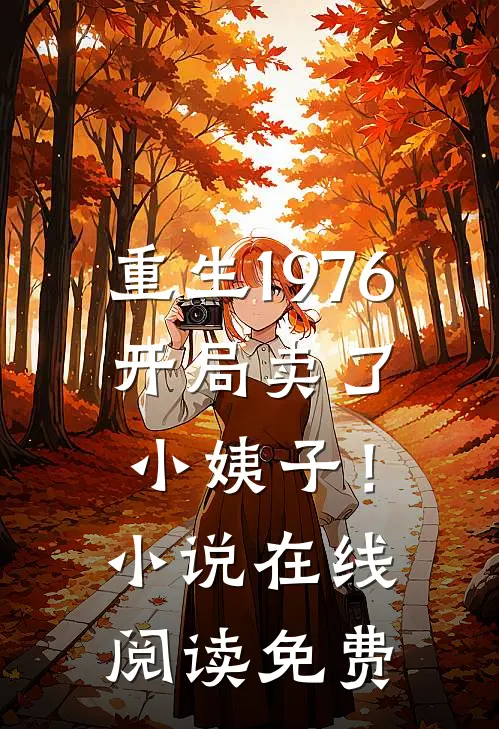 重生1976：开局卖了小姨子！小说在线阅读免费