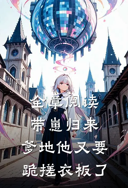 全章阅读带崽归来，爹地他又要跪搓衣板了