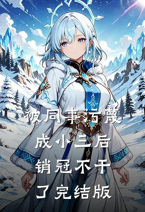 被同事污蔑成小三后，销冠不干了完结版