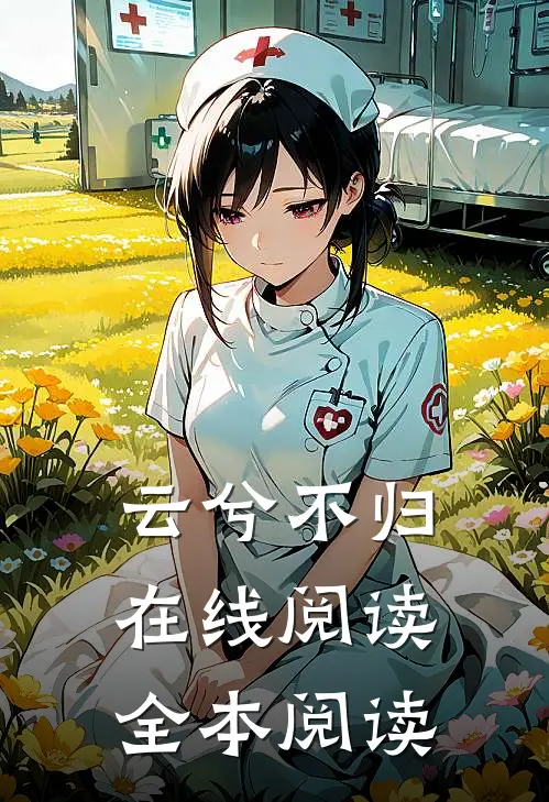 云兮不归在线阅读全本阅读