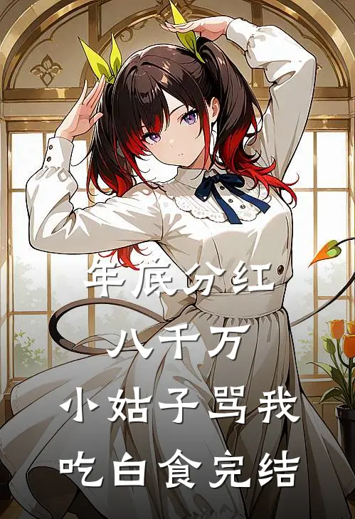 年底分红八千万，小姑子骂我吃白食完结