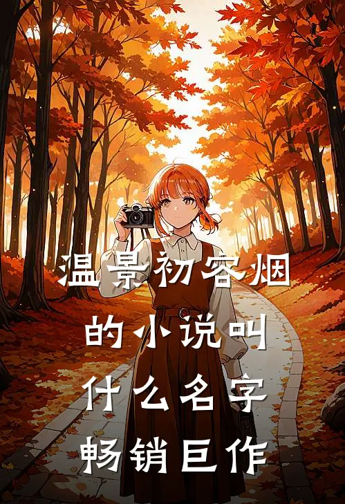 温景初容烟的小说叫什么名字畅销巨作