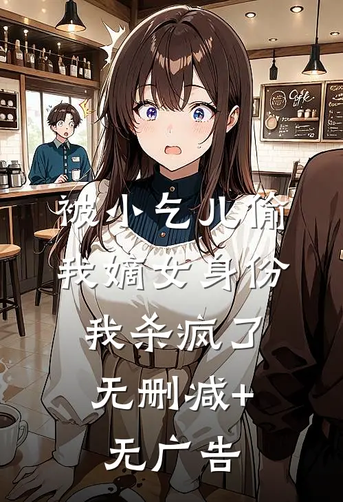 被小乞儿偷我嫡女身份，我杀疯了无删减+无广告