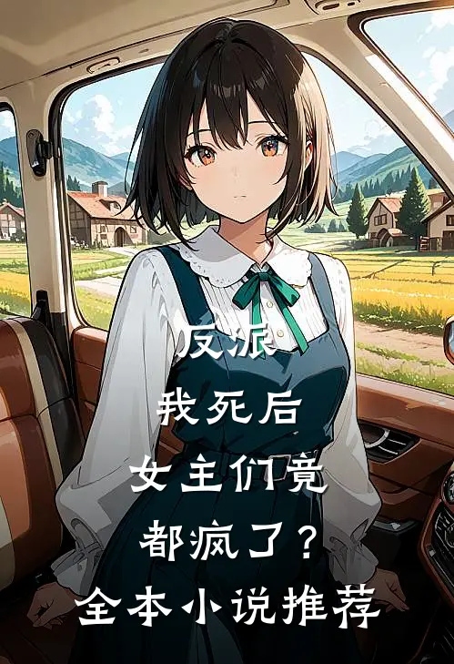 反派：我死后，女主们竟都疯了？全本小说推荐