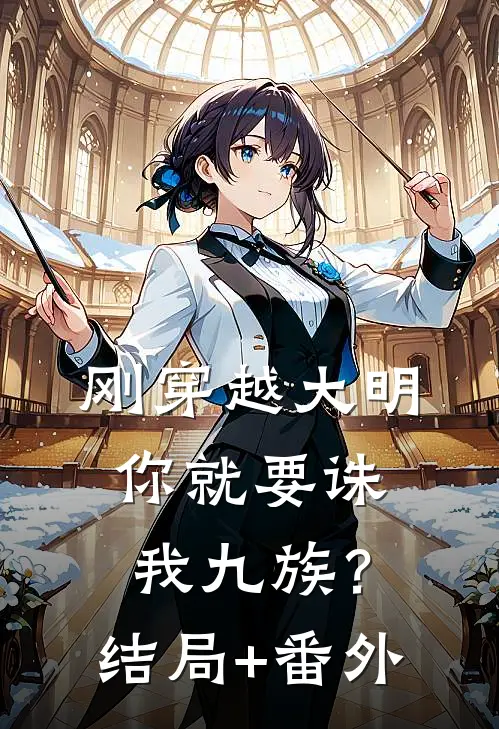 刚穿越大明，你就要诛我九族？结局+番外
