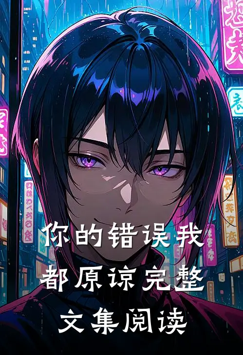 你的错误我都原谅完整文集阅读