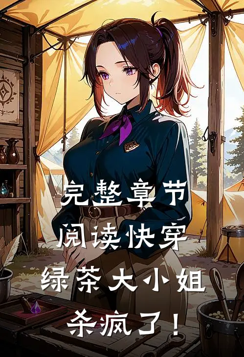 完整章节阅读快穿：绿茶大小姐杀疯了！