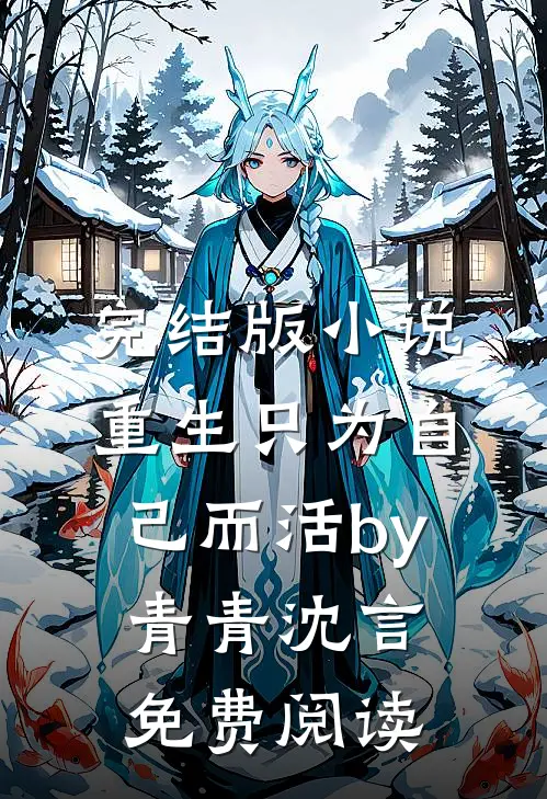 完结版小说重生只为自己而活by青青沈言免费阅读