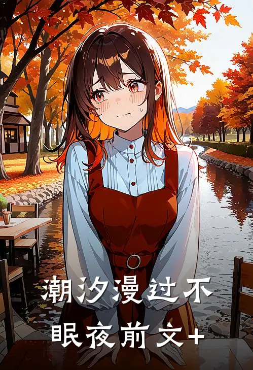 潮汐漫过不眠夜前文+