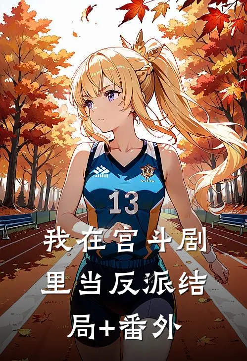 我在宫斗剧里当反派结局+番外