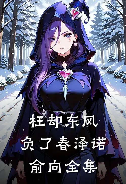 枉却东风，负了春泽诺俞向 全集