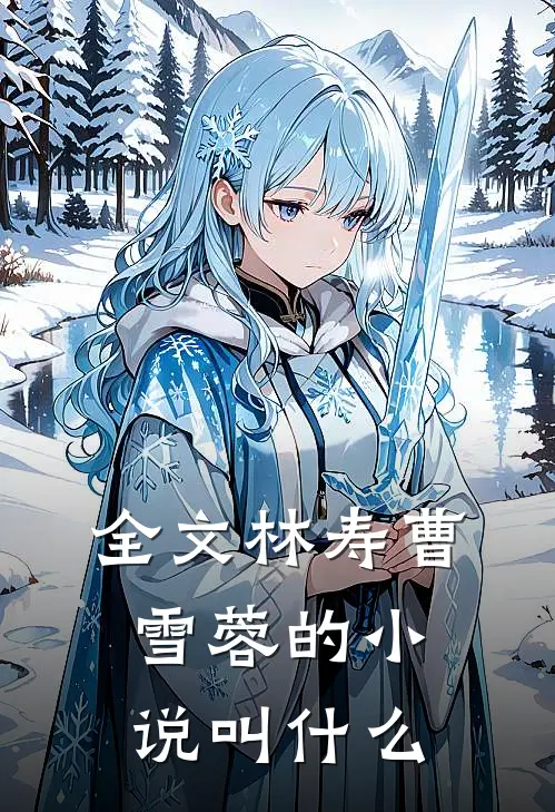 全文林寿曹雪蓉的小说叫什么