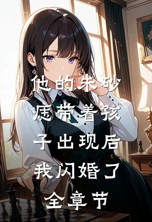 他的朱砂痣带着孩子出现后，我闪婚了全章节