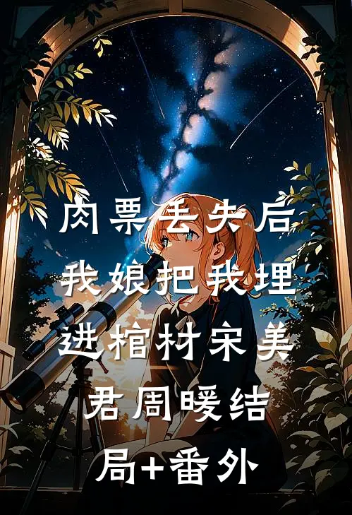 肉票丢失后，我娘把我埋进棺材宋美君周暖结局+番外