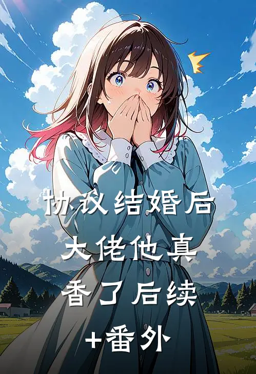 协议结婚后，大佬他真香了后续+番外