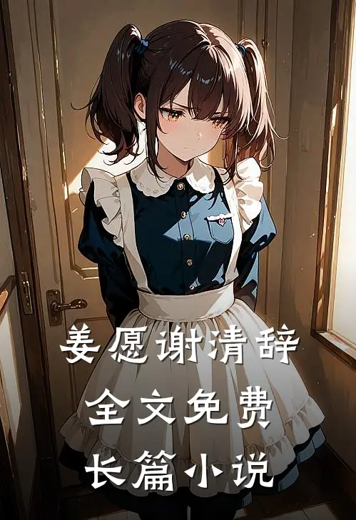 姜愿谢清辞全文免费长篇小说