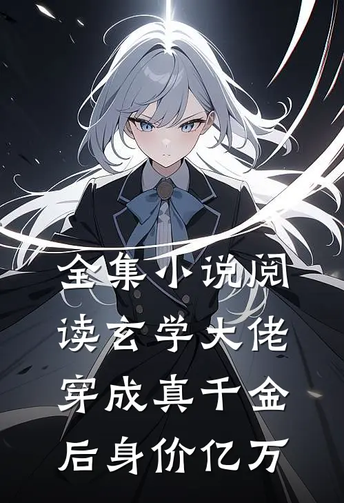 全集小说阅读玄学大佬穿成真千金后身价亿万