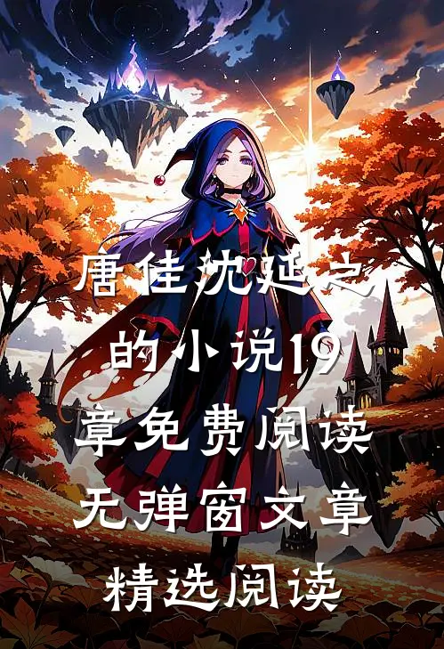 唐佳沈延之的小说19章免费阅读无弹窗文章精选阅读
