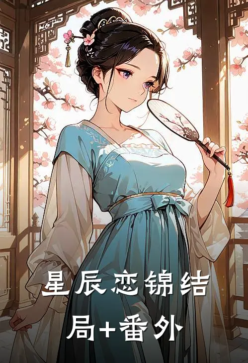 星辰恋锦结局+番外