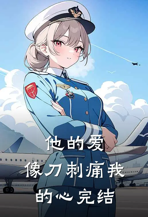 他的爱，像刀刺痛我的心完结