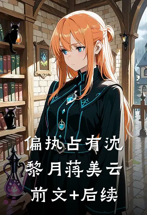 偏执占有沈黎月蒋美云前文+后续